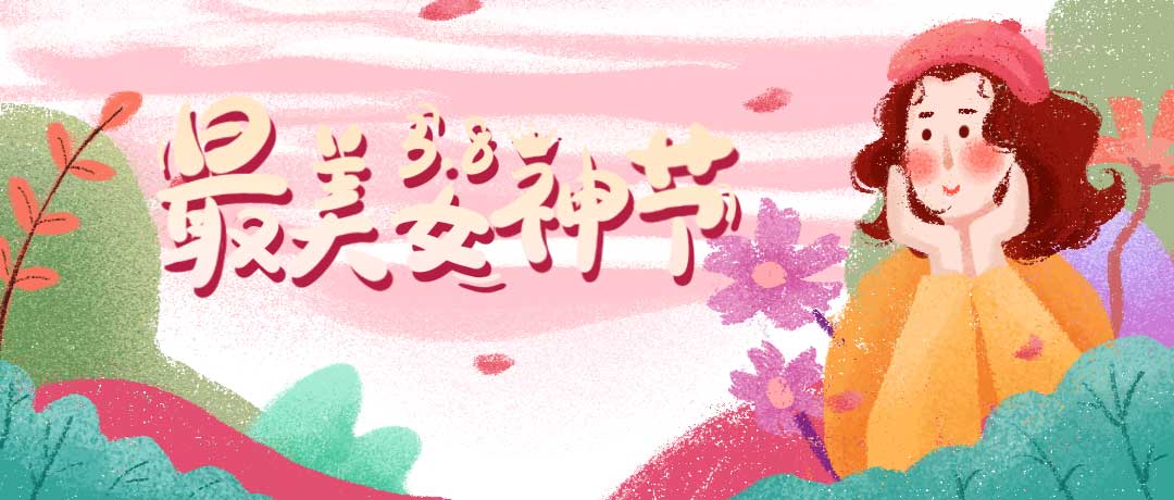首佳祝各位女神節日快樂，一切美好皆屬于你~